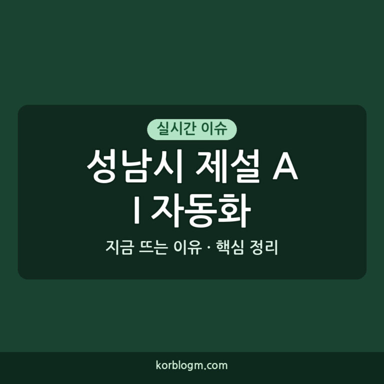 성남시 제설 AI 자동화 근황과 핵심 내용