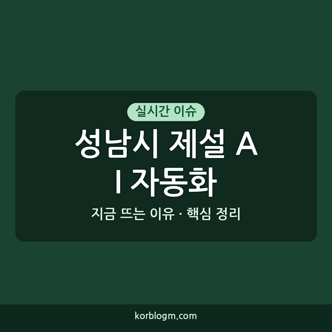 성남시 제설 AI 자동화 근황과 핵심 내용