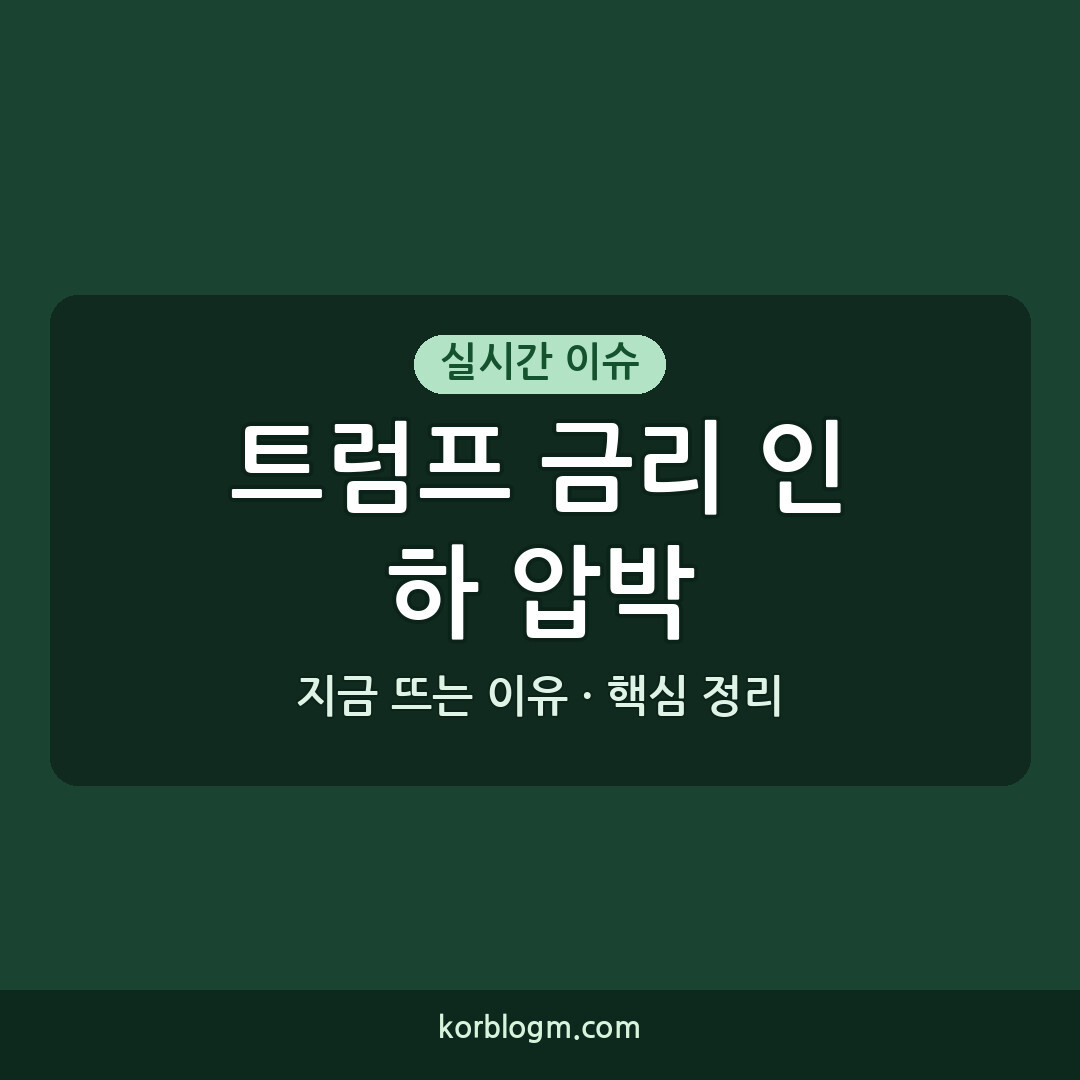 트럼프 금리 인하 압박의 배경과 현황