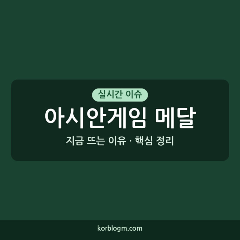 아시안게임 메달 소식: 대한민국 역대 최고 성적 도전 현황