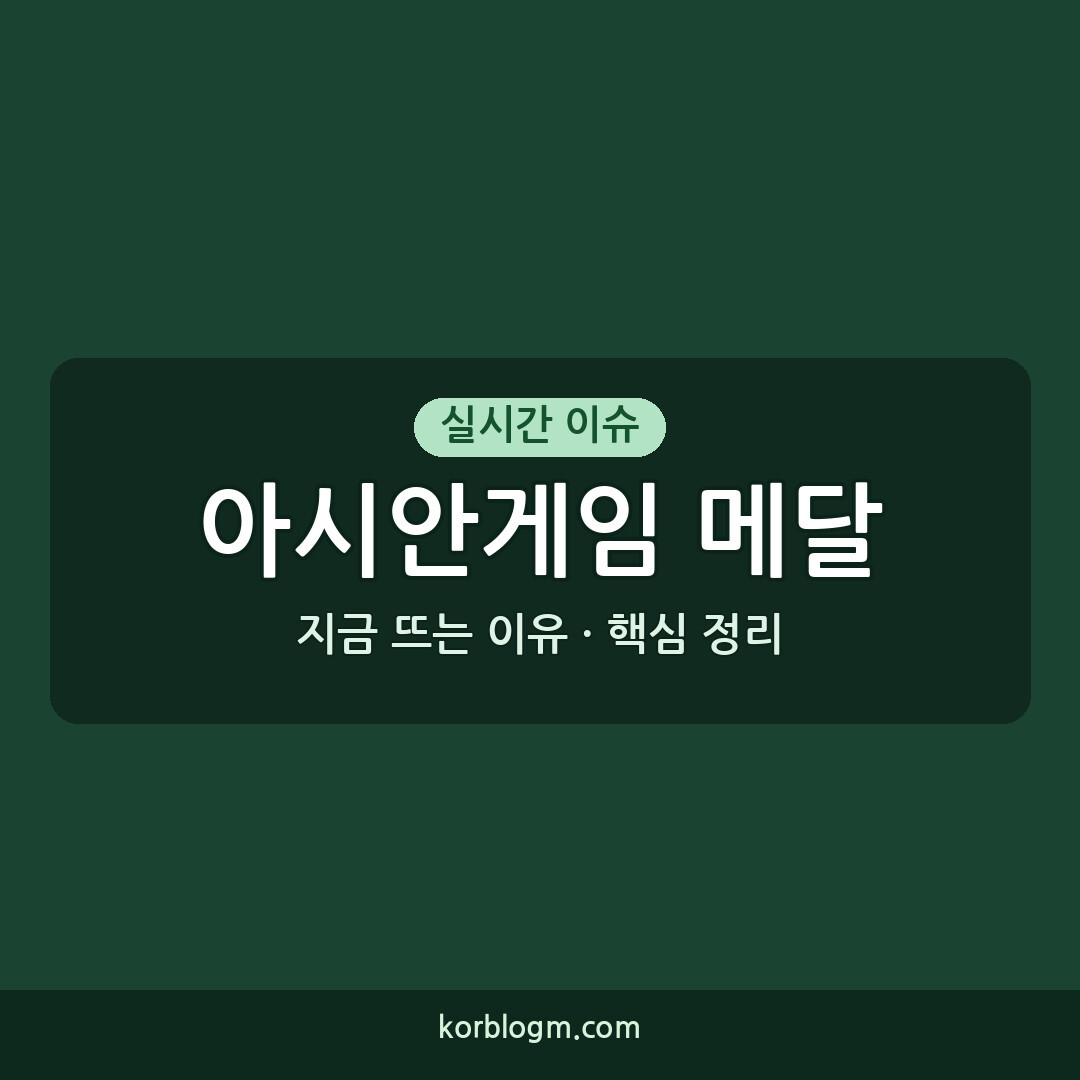 아시안게임 메달 소식: 대한민국 역대 최고 성적 도전 현황