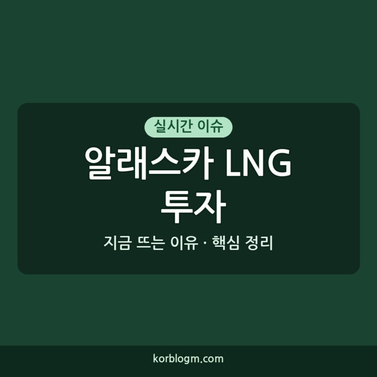 알래스카 LNG 투자 논란: 진행 상황과 주요 인물 정리