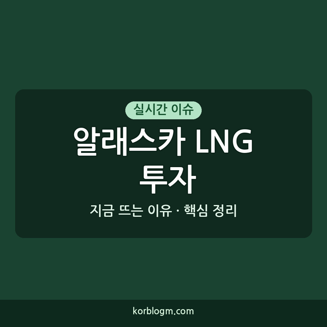 알래스카 LNG 투자 논란: 진행 상황과 주요 인물 정리