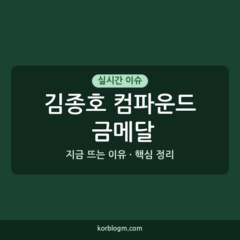 김종호 컴파운드 금메달: 2026 아시안게임 사상 첫 금메달 근황