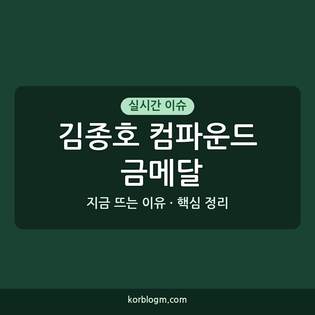 김종호 컴파운드 금메달: 2026 아시안게임 사상 첫 금메달 근황
