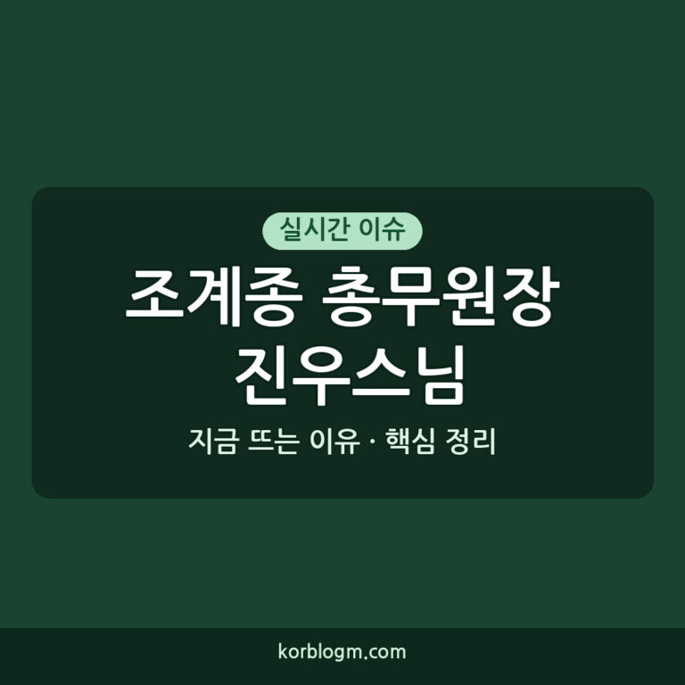 조계종 총무원장 진우스님 현안과 기대되는 일정