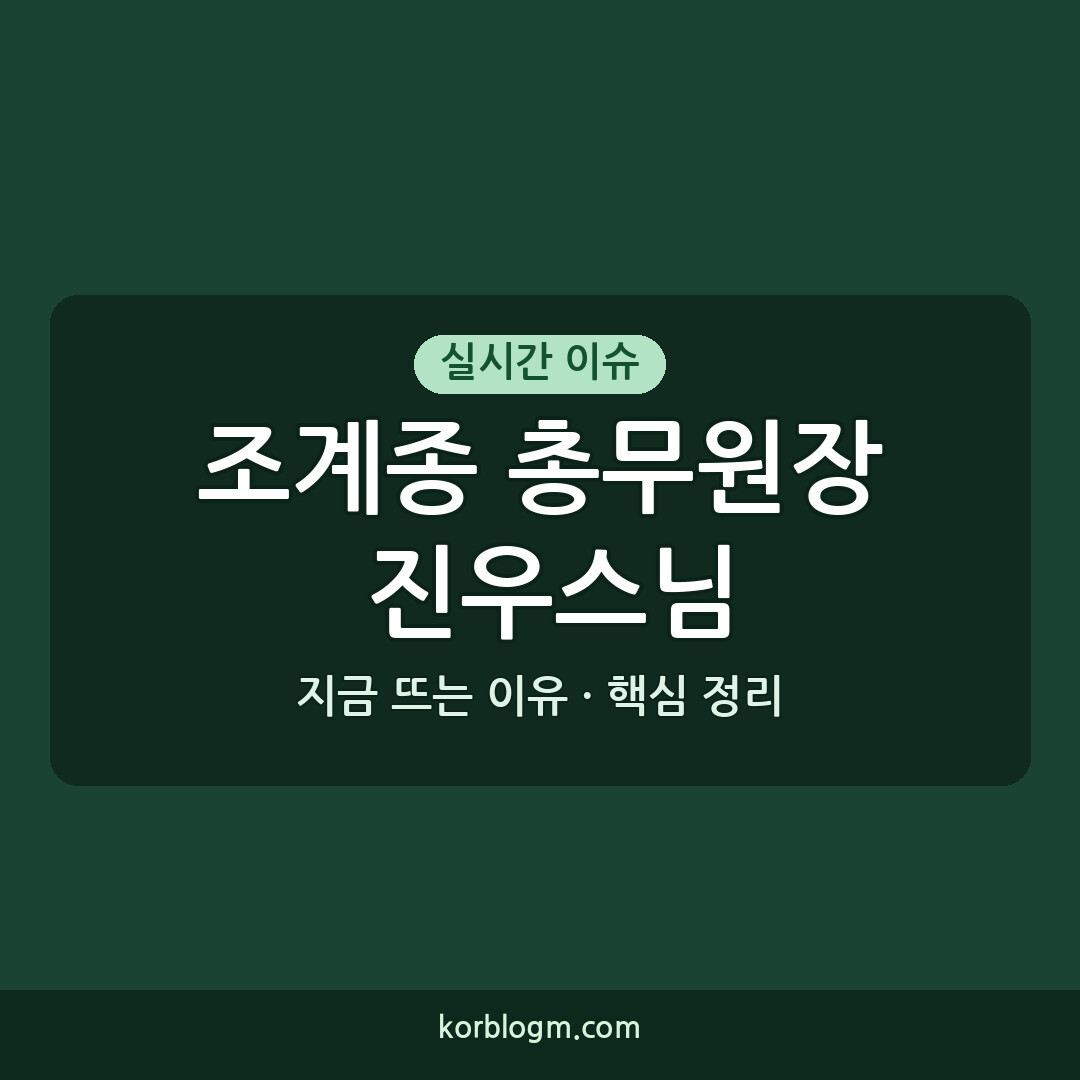 조계종 총무원장 진우스님 현안과 기대되는 일정