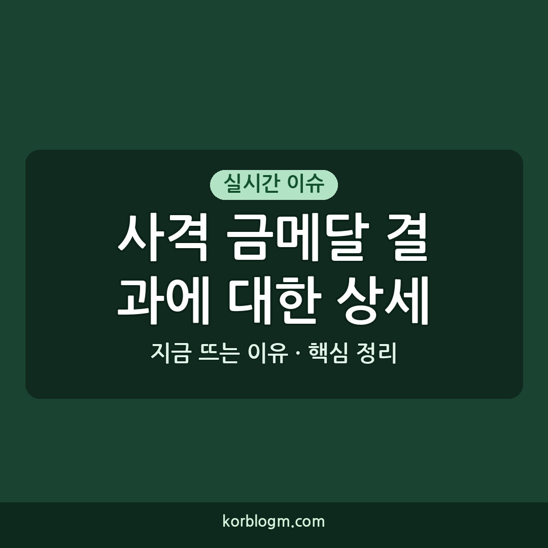 사격 금메달 결과에 대한 상세 분석 및 현황