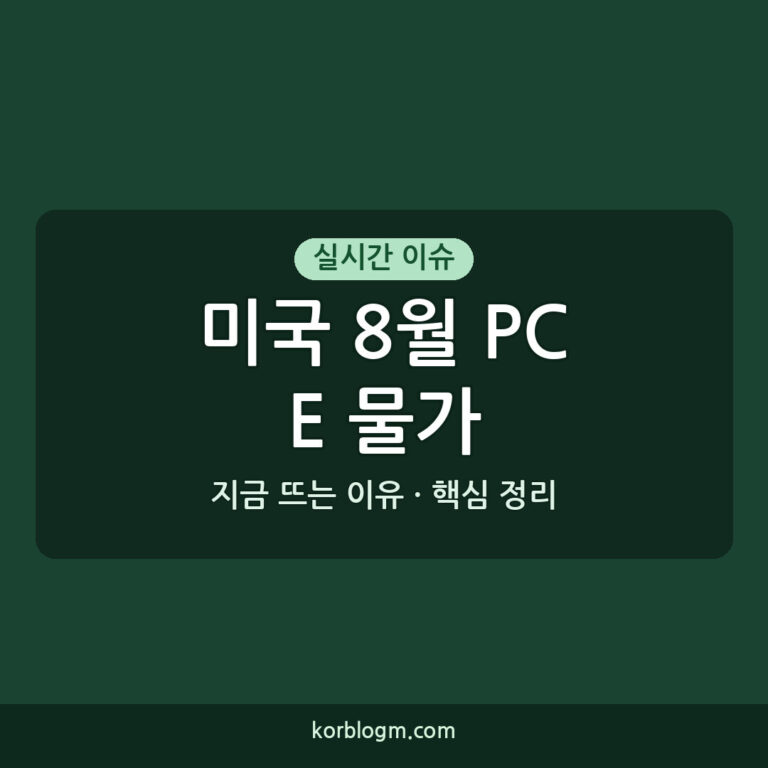 미국 8월 PCE 물가 변화 및 현재 상황