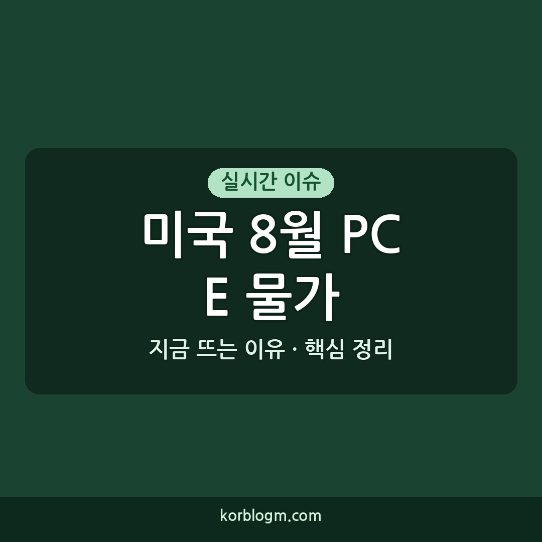 미국 8월 PCE 물가 변화 및 현재 상황